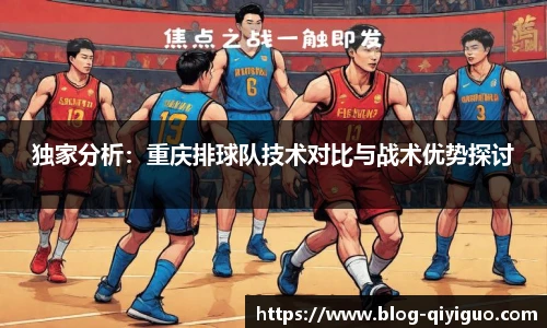 独家分析:重庆排球队技术对比与战术优势探讨