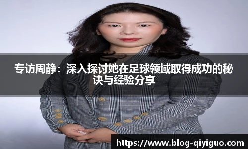 专访周静:深入探讨她在足球领域取得成功的秘诀与经验分享