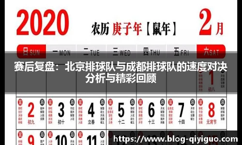 赛后复盘:北京排球队与成都排球队的速度对决分析与精彩回顾