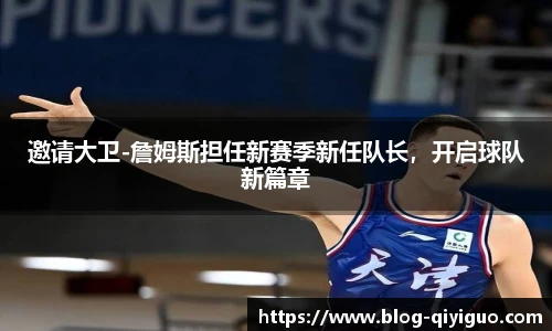 邀请大卫-詹姆斯担任新赛季新任队长,开启球队新篇章