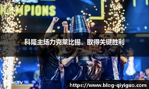 科隆主场力克莱比锡,取得关键胜利