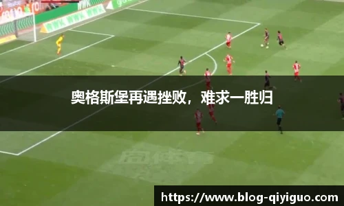奥格斯堡再遇挫败,难求一胜归