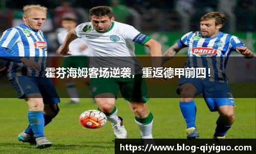 霍芬海姆客场逆袭,重返德甲前四!