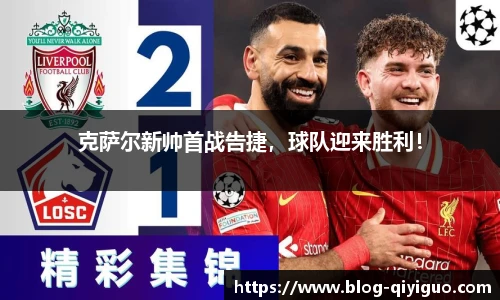 克萨尔新帅首战告捷,球队迎来胜利!