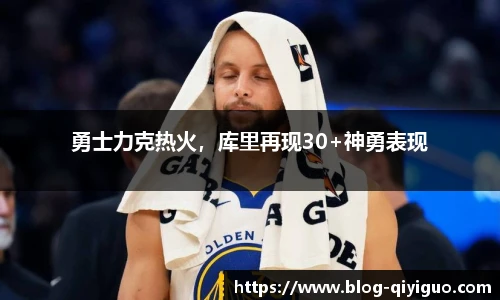 勇士力克热火,库里再现30+神勇表现
