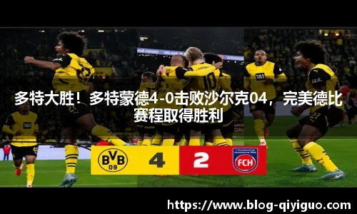 多特大胜!多特蒙德4-0击败沙尔克04,完美德比赛程取得胜利
