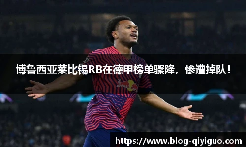 博鲁西亚莱比锡RB在德甲榜单骤降,惨遭掉队!