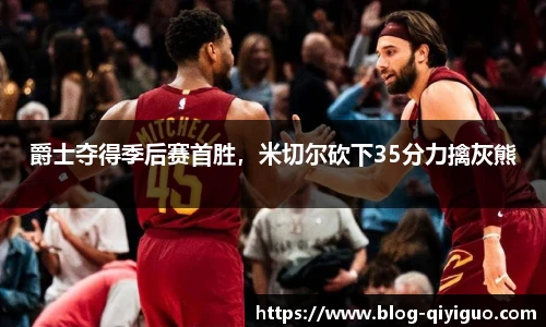 爵士夺得季后赛首胜,米切尔砍下35分力擒灰熊