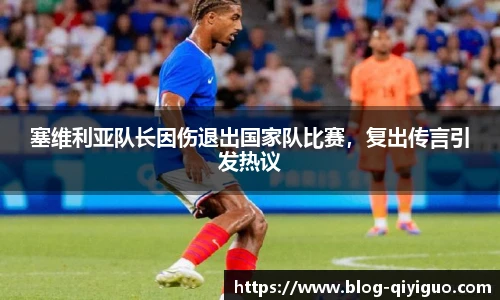 塞维利亚队长因伤退出国家队比赛,复出传言引发热议