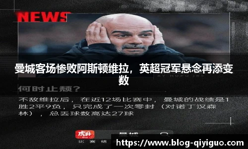 曼城客场惨败阿斯顿维拉,英超冠军悬念再添变数