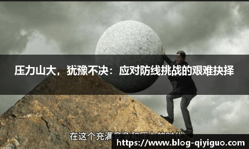 压力山大,犹豫不决:应对防线挑战的艰难抉择