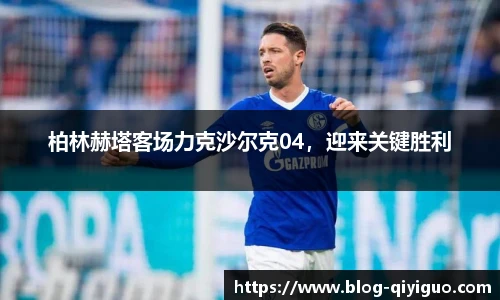 柏林赫塔客场力克沙尔克04,迎来关键胜利