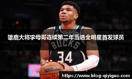 雄鹿大将字母哥连续第二年当选全明星首发球员