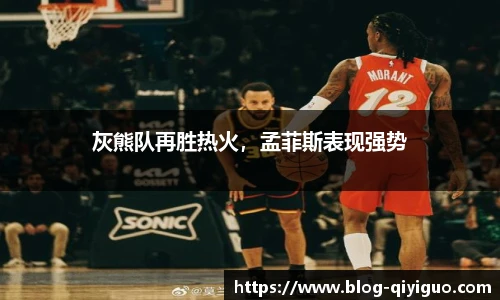 灰熊队再胜热火,孟菲斯表现强势