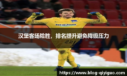 汉堡客场险胜,排名提升避免降级压力