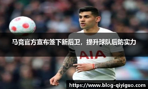 马竞官方宣布签下新后卫,提升球队后防实力