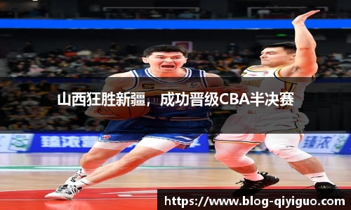山西狂胜新疆,成功晋级CBA半决赛