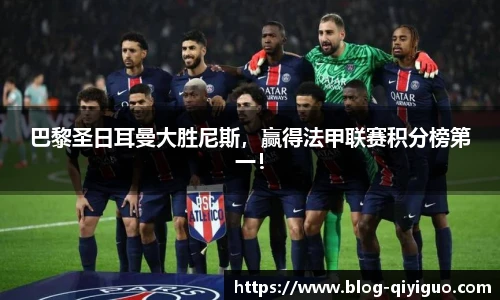 巴黎圣日耳曼大胜尼斯,赢得法甲联赛积分榜第一!