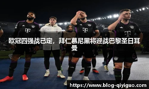 欧冠四强战已定,拜仁慕尼黑将迎战巴黎圣日耳曼