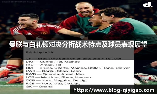 曼联与白礼顿对决分析战术特点及球员表现展望