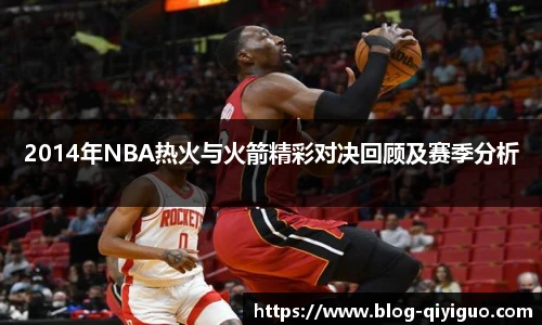 2014年NBA热火与火箭精彩对决回顾及赛季分析