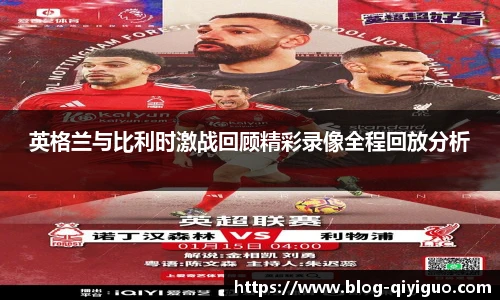 英格兰与比利时激战回顾精彩录像全程回放分析