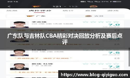 广东队与吉林队CBA精彩对决回放分析及赛后点评