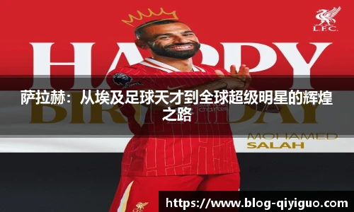 萨拉赫:从埃及足球天才到全球超级明星的辉煌之路