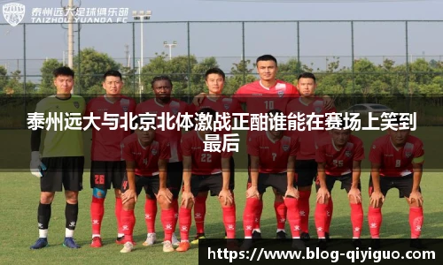 泰州远大与北京北体激战正酣谁能在赛场上笑到最后