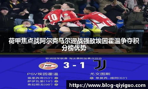 荷甲焦点战阿尔克马尔迎战强敌埃因霍温争夺积分榜优势