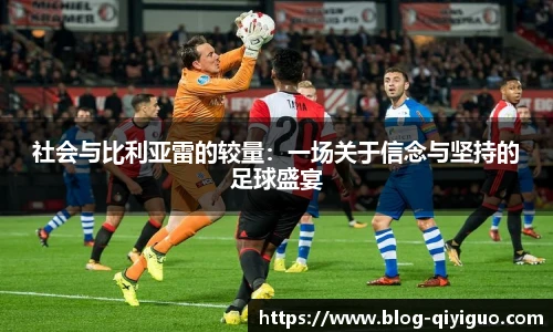 社会与比利亚雷的较量:一场关于信念与坚持的足球盛宴