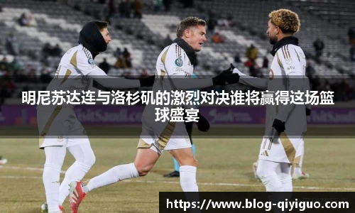 明尼苏达连与洛杉矶的激烈对决谁将赢得这场篮球盛宴