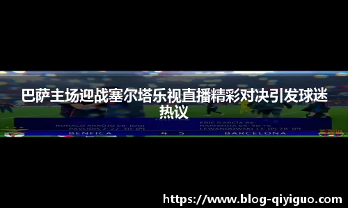 巴萨主场迎战塞尔塔乐视直播精彩对决引发球迷热议