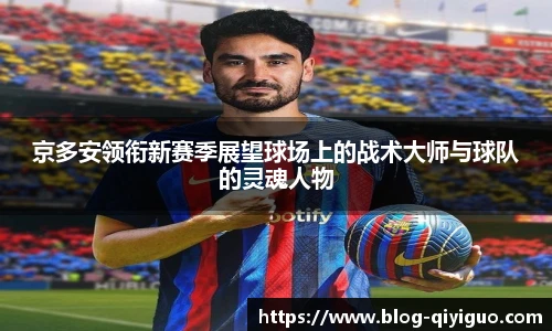 京多安领衔新赛季展望球场上的战术大师与球队的灵魂人物