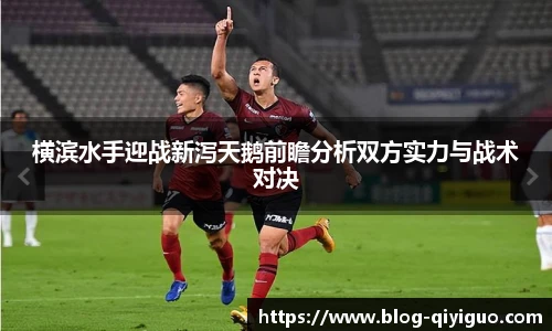 横滨水手迎战新泻天鹅前瞻分析双方实力与战术对决