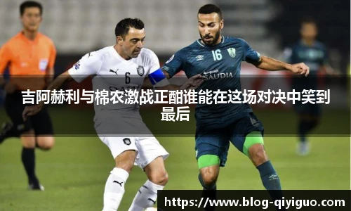 吉阿赫利与棉农激战正酣谁能在这场对决中笑到最后