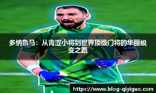 多纳鲁马：从青涩小将到世界顶级门将的华丽蜕变之路