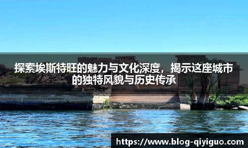 探索埃斯特旺的魅力与文化深度，揭示这座城市的独特风貌与历史传承